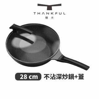 【THANKFUL 膳夫】鈦離子不沾深炒鍋 28cm 含蓋(不沾鍋/平底鍋/IH爐/電磁爐/深炒鍋/湯鍋)