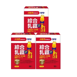 【小兒利撒爾】綜合乳鐵 3盒組 50包/盒(乳鐵、初乳、藻精蛋白、19種綜合維生素)