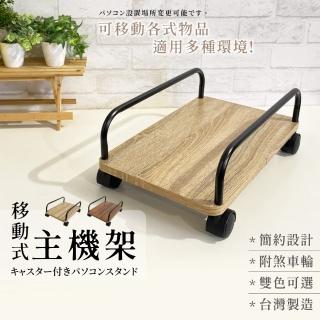 【Monarch尊爵家】日系活動附輪主機架(電腦架 置物架 收納架 烏龜車 平板推車 平板車 落地架)