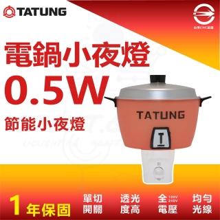 【tatung 大同】0.5w 大同電鍋小夜燈 造型led小夜燈(紅色小電鍋)