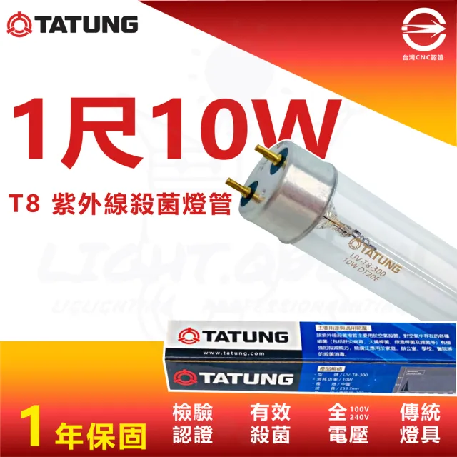 【TATUNG 大同】T8 紫外線燈管 殺菌燈管 10w 1呎(4入組)