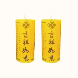 【新韻傳音】光明斗燭-吉祥如意 充電環保仿真蠟燭(吉祥如意 充電款 一對 中元普渡拜拜)