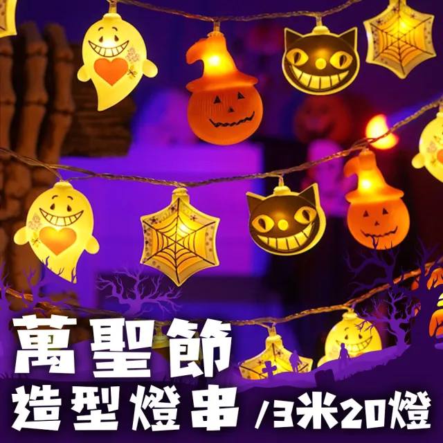 【半島良品】3米南瓜蜘蛛網小幽靈小黑貓/燈串/萬聖燈/裝飾燈(掛布 聖誕燈 生日燈 佈置)