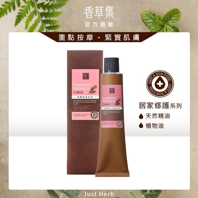 【JustHerb香草集】勻體淨化按摩乳液125ml(滋潤同時緊實肌膚)