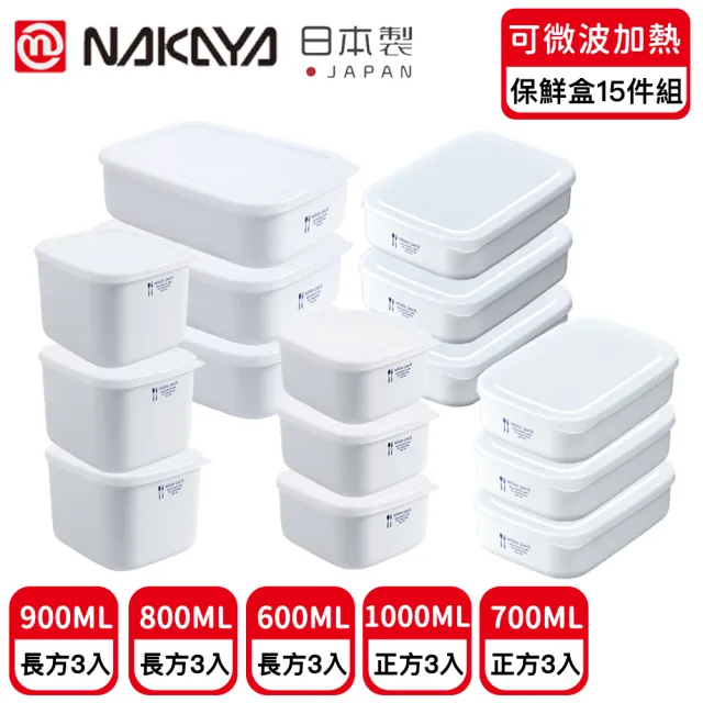 【日本NAKAYA】日本製可微波加熱長方形/方形保鮮盒超值15件組(保鮮 微波 日本製)