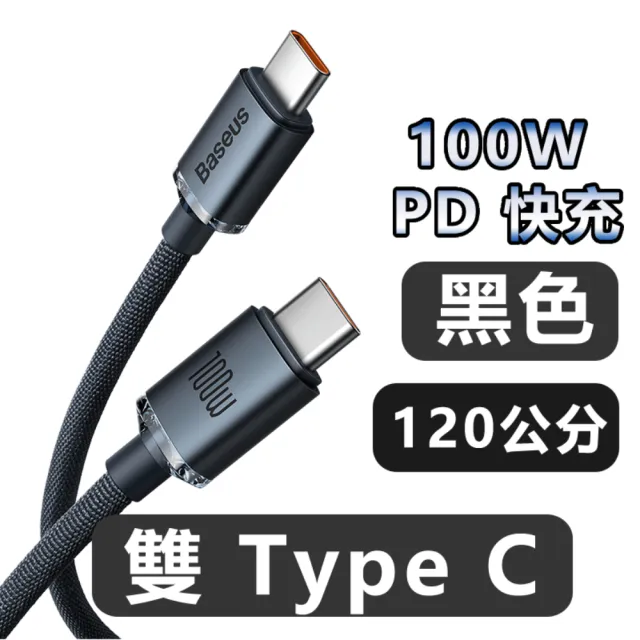 【BASEUS】倍思 晶耀 雙Type-C快充充電線120公分100W(Type-C to Type-C/倍思/快充線/充電線/PD)