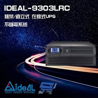 【IDEAL 愛迪歐】IDEAL-9303LRC 在線式 機架/直立式 3000VA UPS 不斷電系統