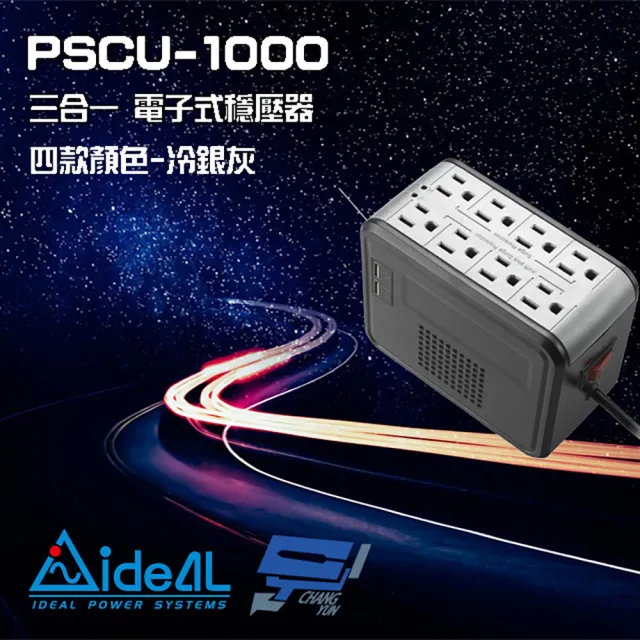 【IDEAL 愛迪歐】昌運監視器 PSCU-1000 1000VA 1KVA 含USB充電埠 電子式穩壓器 冷銀灰