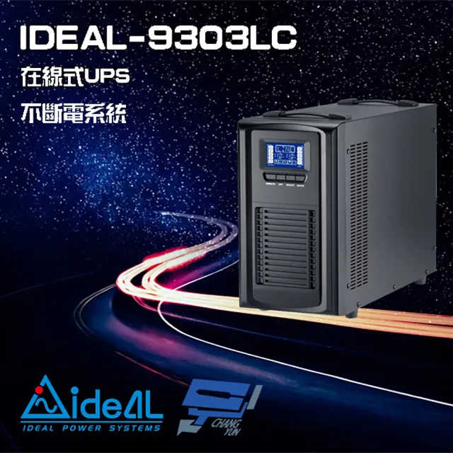 【IDEAL 愛迪歐】IDEAL-9303LC 在線式 直立式 3000VA UPS 不斷電系統 昌運監視器