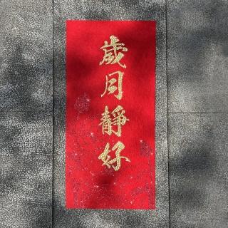 【GFSD 璀璨水鑽精品】水鑽春聯升級版－歲月靜好