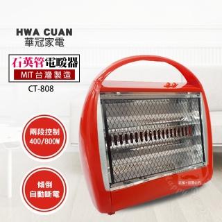 【華冠】手提式石英管電暖器 CT-808