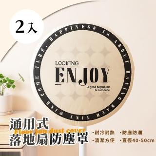 【家用防塵】通用式落地扇防塵罩-2入(居家 防髒 保護網罩 防護罩 風扇罩 風扇套 電扇套)