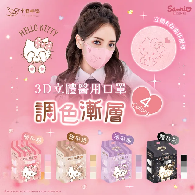 【Injoyyi 幸福物語】Hello Kitty3D立體醫療口罩20片/盒-4款選(調色漸層系列 一盒4色)