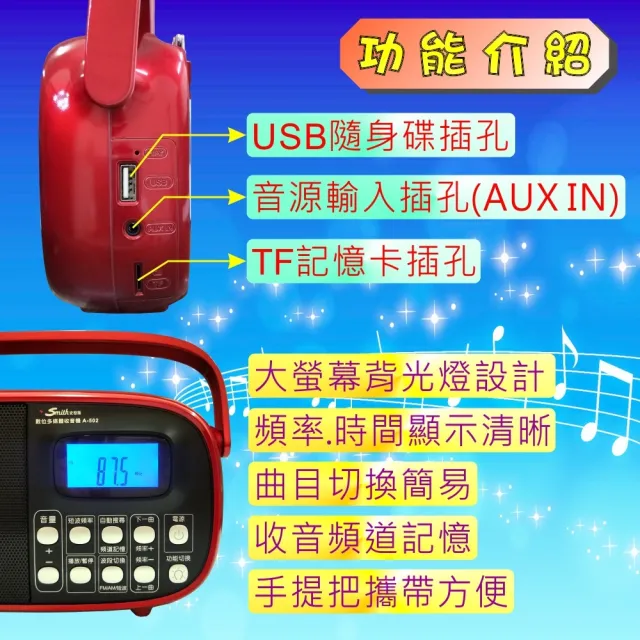 【Smith 史密斯】數位多媒體收音機/AMFM收音機 A-502(音樂播放器/手提收音機)