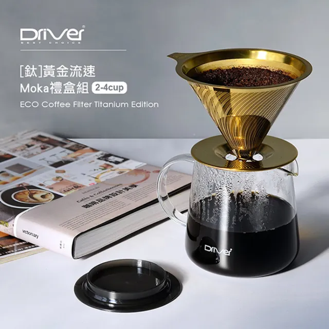 【Driver】鈦黃金流速 MOKA 禮盒組 2-4cup(耐熱玻璃壺 咖啡濾杯 不鏽鋼濾杯)