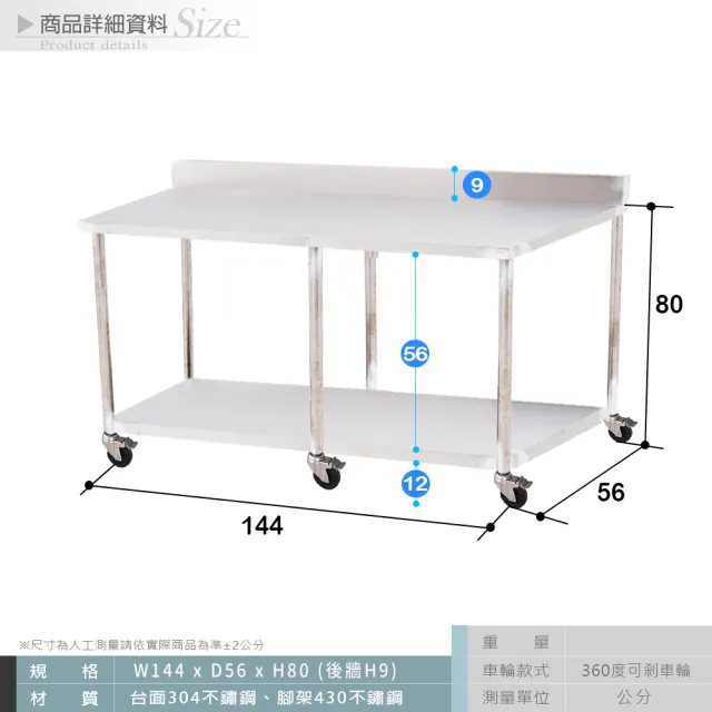 【Abis】客製商品-豪華升級版加牆款二層304不鏽鋼桌-附煞車輪/料理桌/工作桌/工作台/流理台(144X56CM)