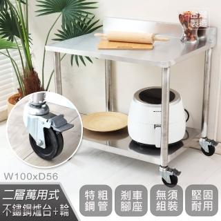【Abis】客製商品-豪華升級版加牆款二層304不鏽鋼桌-附煞車輪/料理桌/工作桌/工作臺/流理臺(100X56CM)