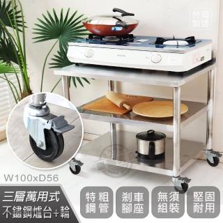 【Abis】客製商品-豪華升級版加牆款三層430不鏽鋼桌-附煞車輪/料理桌/工作桌/工作臺/流理臺(100X56CM)