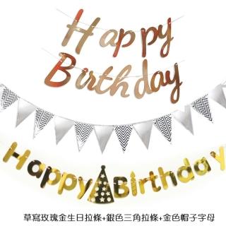 【橘魔法】（燙金拉條三件組） 草寫生日快樂＋三角旗＋生日拉條(佈置用品 週歲 生日 場地佈置 裝飾 派對)
