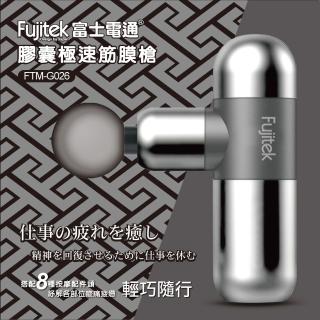【Fujitek 富士電通】膠囊極速筋膜槍 FTM-G026(按摩槍/無線多段速/肌肉放鬆)