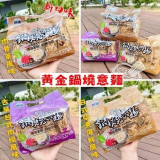 【新宏】黃金鍋燒意麵-12包口味任選(日式柴魚海鮮/香傳肉燥/肉骨茶風味)