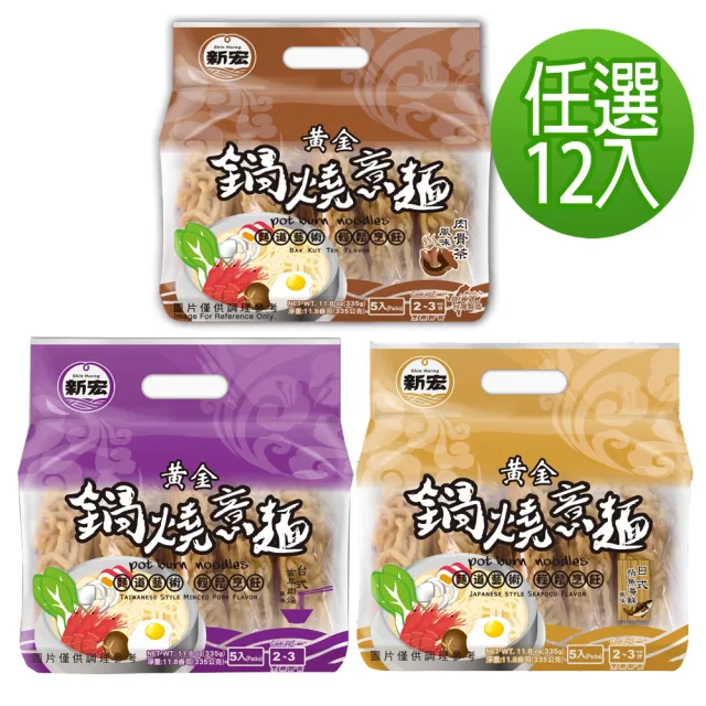 【新宏】黃金鍋燒意麵-12包口味任選(日式柴魚海鮮/香傳肉燥/肉骨茶風味)