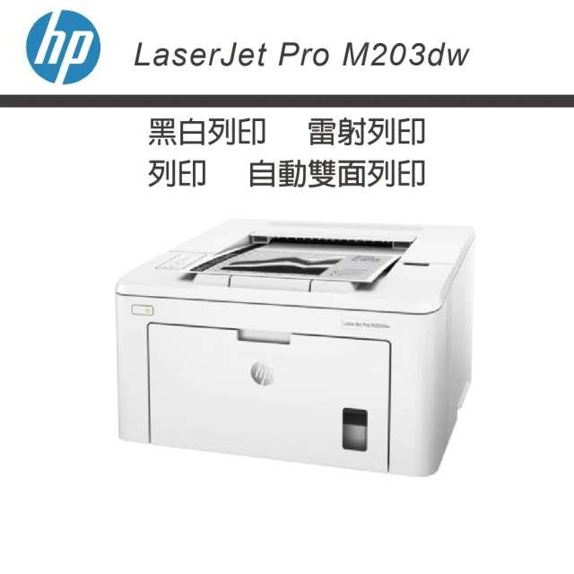 【HP 惠普】HP LaserJet Pro M203dw 無線雙面雷射印表機(CF230A 30A CF230X 30X)