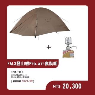 【Snow Peak】FAL 3登山帳 Pro.air套裝組FKT-703(SSD-703 GL-100AR)