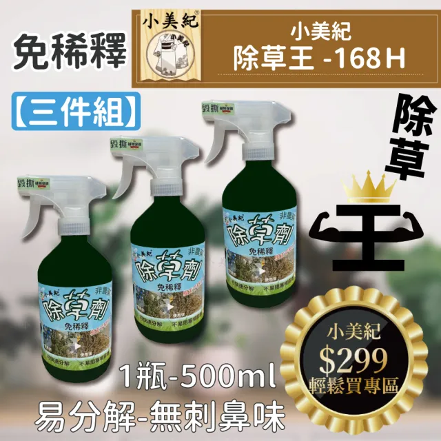 【小美紀】除草王168H-3入裝(除草藥劑 除草 雜草劑 治草劑 除草劑)