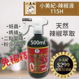 【小美紀】辣椒驅蟲液500ml 噴瓶式115H(植物病蟲 驅蟲 介殼蟲 芽蟲 螞蟻藥 植物驅蟲 葉)