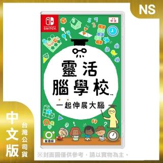 【Nintendo 任天堂】NS 靈活腦學校 一起伸展大腦 中文版(臺灣公司貨)
