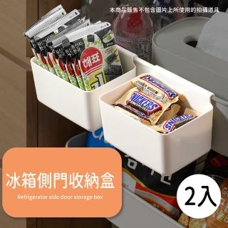 【家居幫手】冰箱側門收納盒-2入(儲物盒 置物盒 推車 化妝品 調料架 廚房 醬料 水果 保鮮盒 整理籃)