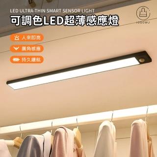 【Jo Go Wu】可調光LED超薄智能感應燈20cm-2入(人體感應燈/氛圍燈/展示燈/床頭燈/ LED感應燈/小夜燈)