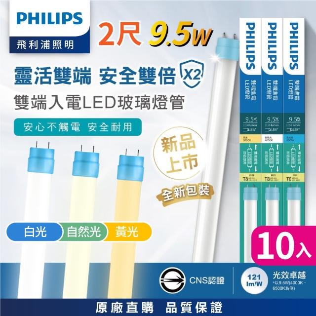 【Philips 飛利浦】10支入 T8 2尺 9.5W 雙端入電LED玻璃燈管 全電壓(白光 自然光 黃光)