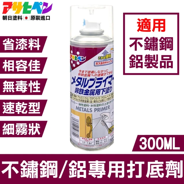 日本Asahipen 不鏽鋼/鋁 專用打底噴劑 300ML 透明色(打底劑 打底漆 底漆 透明漆 亮光漆 模型 工藝 美術)