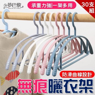【夢巴黎】多功能無痕防滑曬衣架 30支組(30支 衣架 曬衣架 防滑衣架 寬肩衣架 掛勾衣架 晾衣架 無痕衣架)