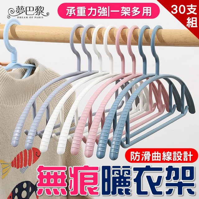 【夢巴黎】多功能無痕防滑曬衣架 30支組(30支 衣架 曬衣架 防滑衣架 寬肩衣架 掛勾衣架 晾衣架 無痕衣架)