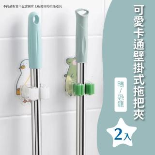【衛浴小物】可愛卡通壁掛式拖把夾2入(無痕 浴室 廚房 免打孔 門後收納 置物架 掃把架 廚具架 傘架)
