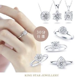 【King Star】30分 Dcolor 天然鑽石戒指/鑽墜-任選(3Excellent極優 八心八箭)