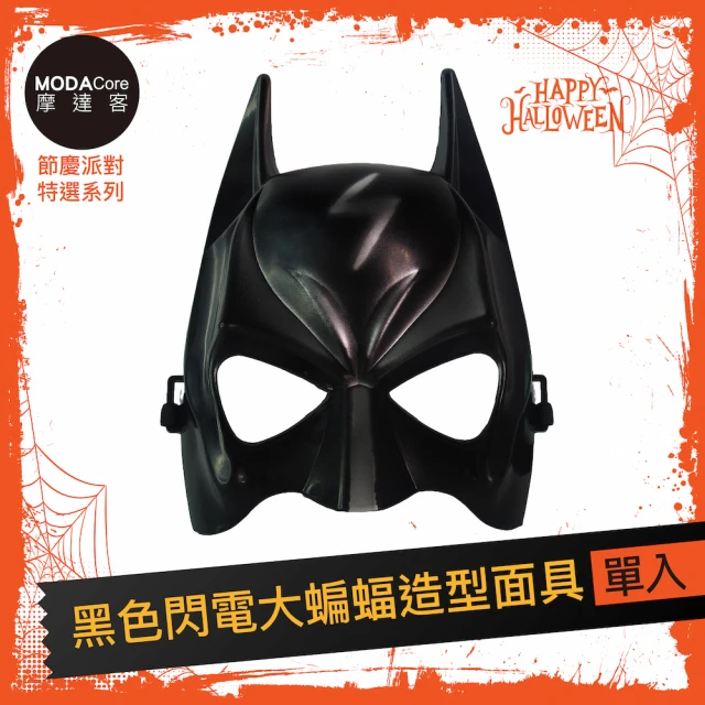 摩達客 ★萬聖派對變裝扮★黑色閃電大蝙蝠造型面具★Cospl