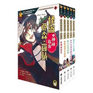 推理冒險小說必讀經典「怪盜亞森.羅蘋」系列（全套五冊）