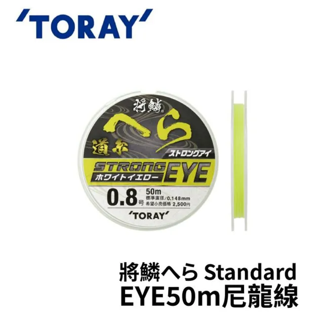 RONIN 獵漁人】日本TORAY 將鱗Standard EYE 50m 黃色尼龍線(日本製磯釣