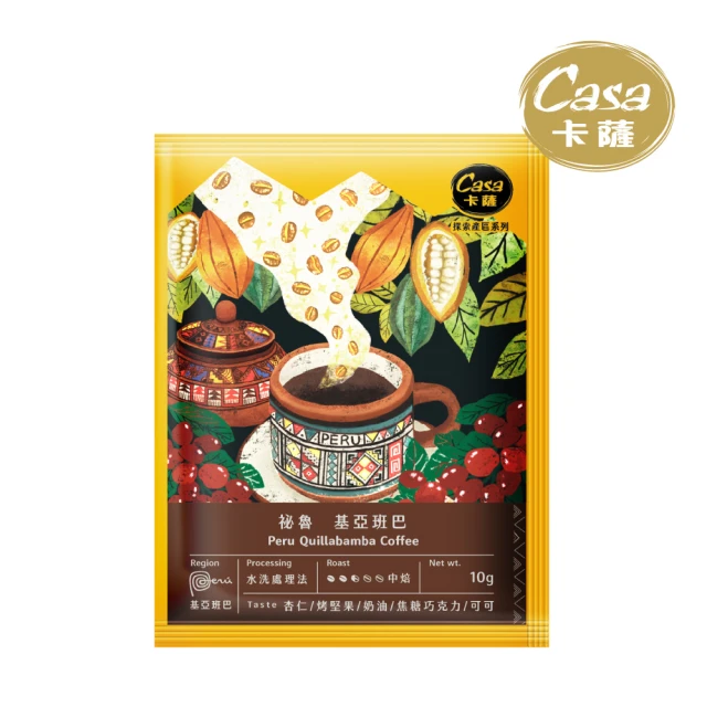 Casa 卡薩 祕魯 基亞班巴 中烘焙單品濾掛咖啡 10g*10入/盒