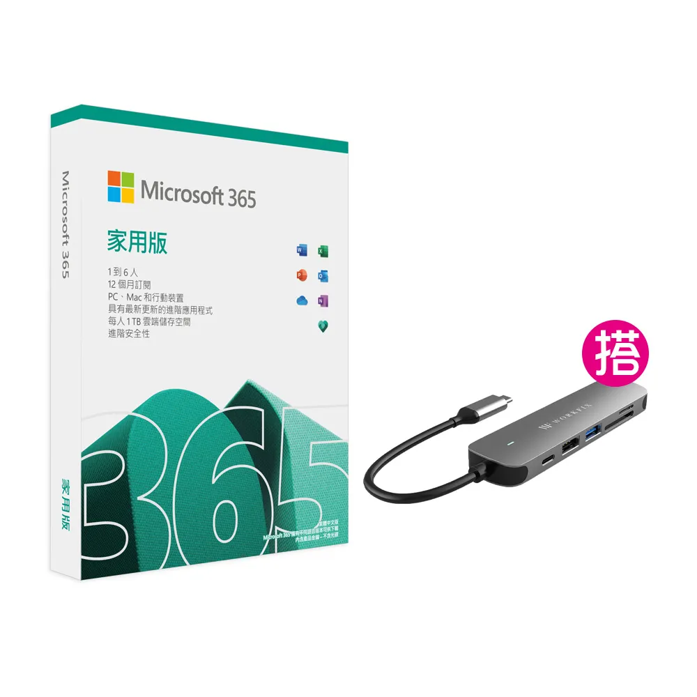 【Microsoft 微軟】搭6合1 HUB 集線器★Microsoft 365 家用版 一年訂閱 盒裝 (軟體拆封後無法退換貨)