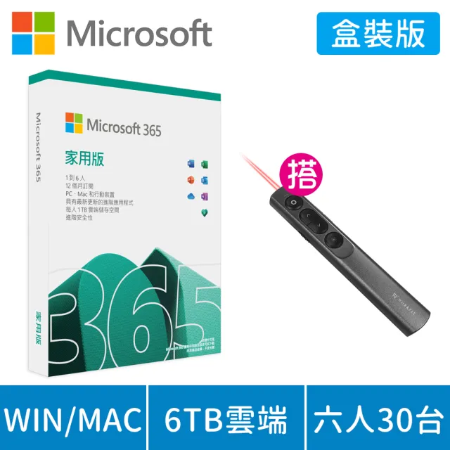 【Microsoft 微軟】搭雷射簡報器★Microsoft 365 家用版 一年訂閱 盒裝 (軟體拆封後無法退換貨)