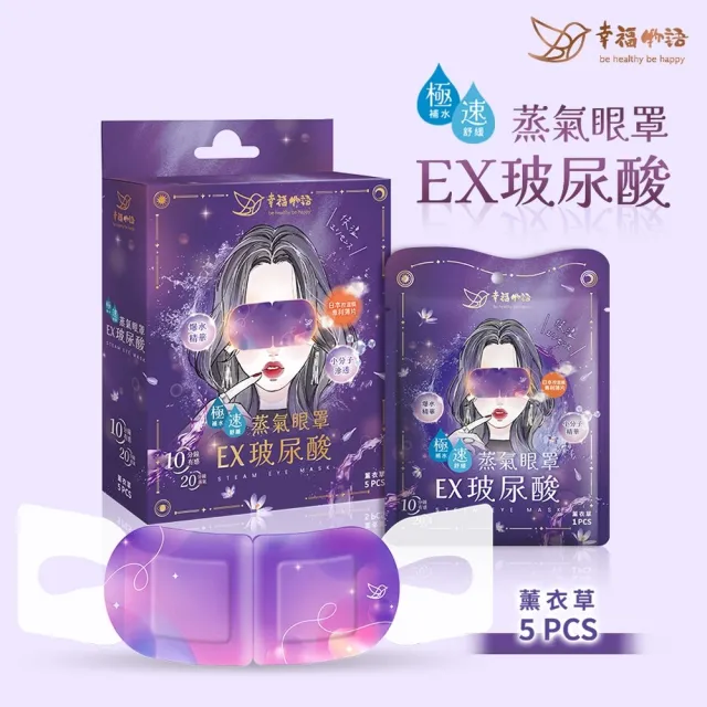 【BenQHealth 明基健康生活】幸福物語 EX玻尿酸蒸氣眼罩5入/盒(3款任選)