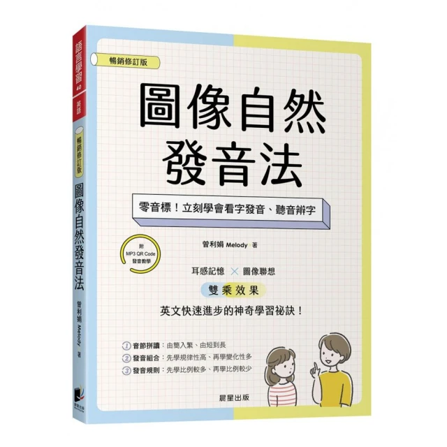 圖像自然發音法【暢銷修訂版】：零音標！立刻學會看字發音、聽音辨字