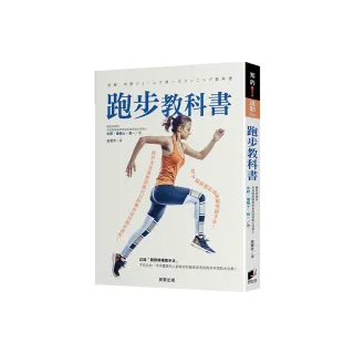 跑步教科書：從零開始跑的最新聰明跑步法！初學者也能輕鬆跑出長距離的最佳跑步課程！