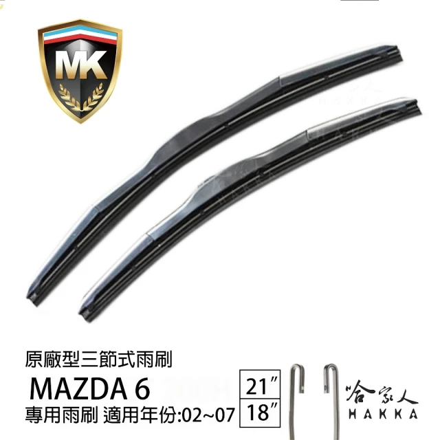MKMK MAZDA 6 原廠型專用三節式雨刷(21吋 18吋 02~07年 哈家人)