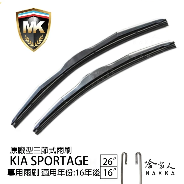 MK KIA Sportage 原廠型專用三節式雨刷(26吋